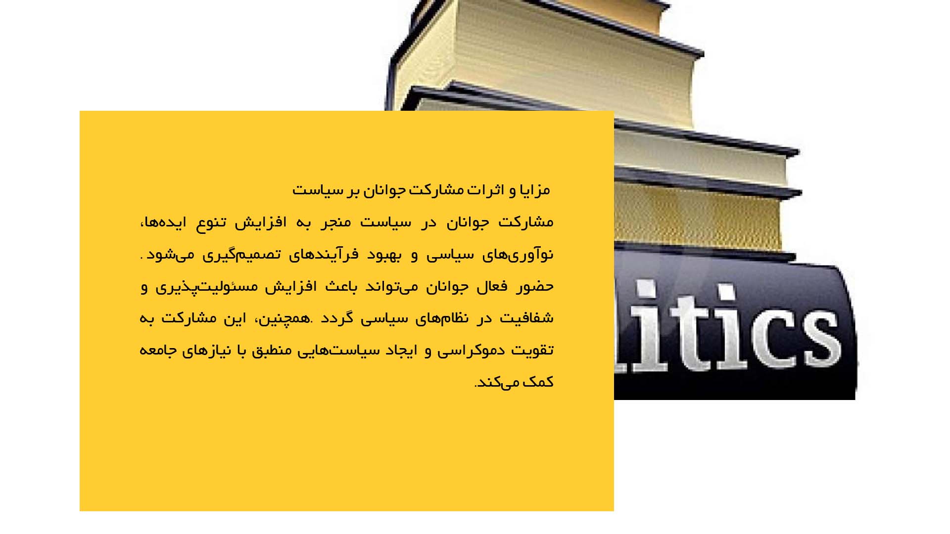 پاورپوینت در مورد نقش جوانان در سیاست آینده